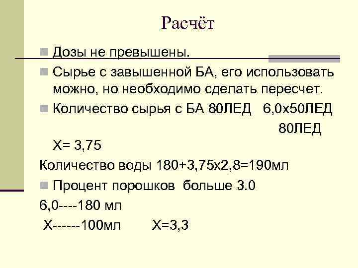Расчёт n Дозы не превышены. n Сырье с завышенной БА, его использовать можно, но