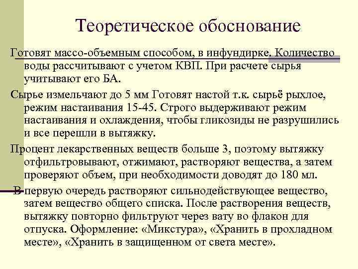 Теоретическое обоснование Готовят массо-объемным способом, в инфундирке. Количество воды рассчитывают с учетом КВП. При