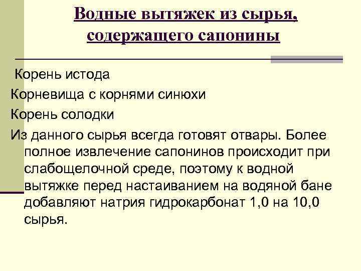 Водные вытяжек из сырья, содержащего сапонины Корень истода Корневища с корнями синюхи Корень солодки