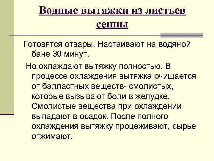 Водные вытяжки из листьев сенны Готовятся отвары. Настаивают на водяной бане 30 минут. Но