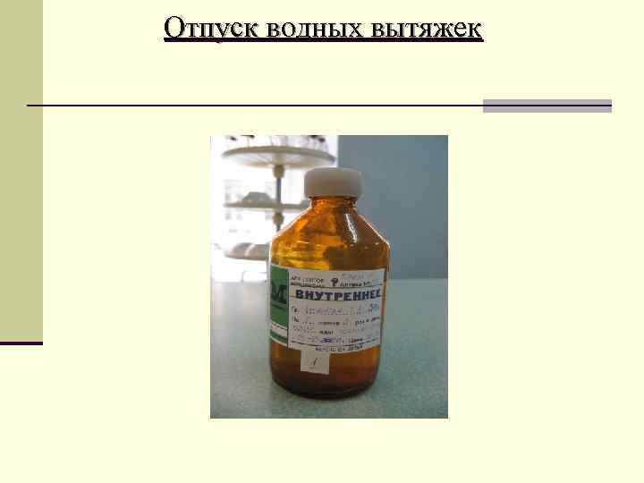 Отпуск водных вытяжек 