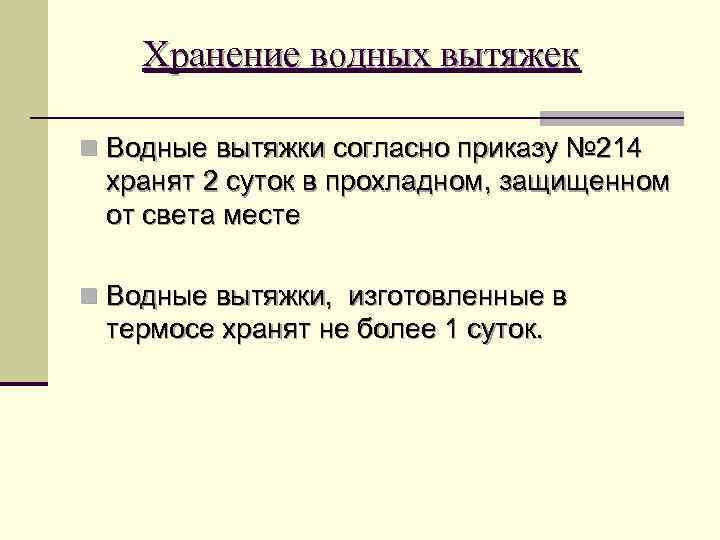 Хранение водных вытяжек n Водные вытяжки согласно приказу № 214 хранят 2 суток в