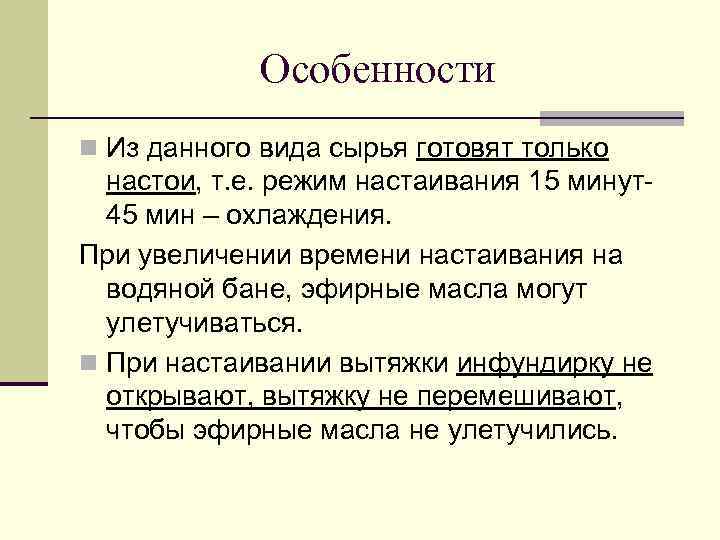 Особенности n Из данного вида сырья готовят только настои, т. е. режим настаивания 15