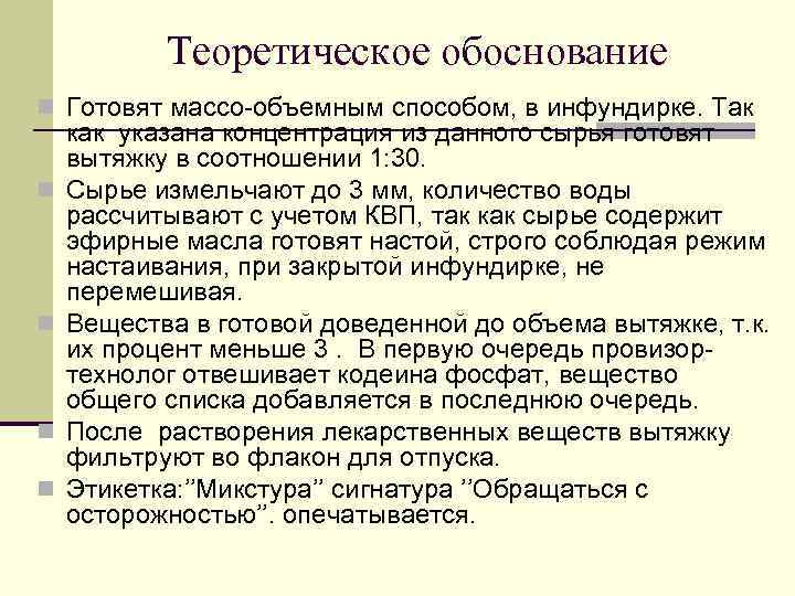 Теоретическое обоснование n Готовят массо-объемным способом, в инфундирке. Так n n как указана концентрация
