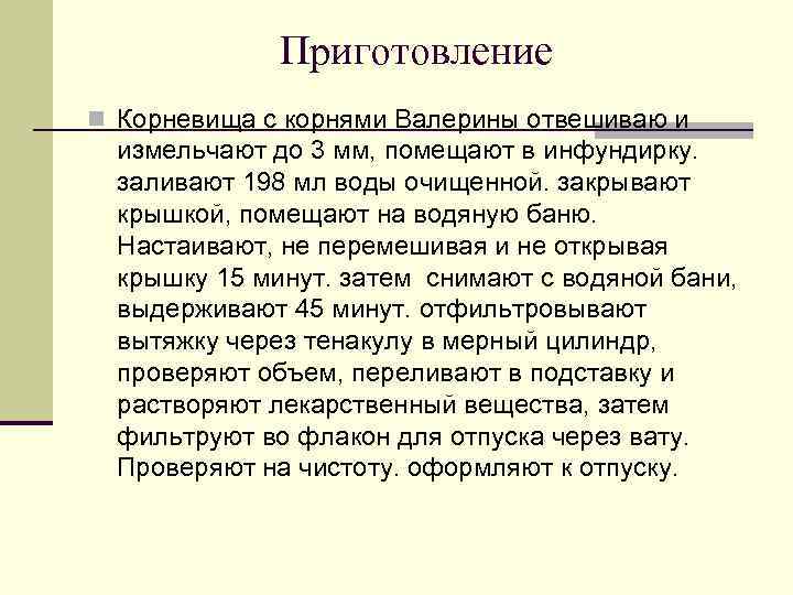 Приготовление n Корневища с корнями Валерины отвешиваю и измельчают до 3 мм, помещают в