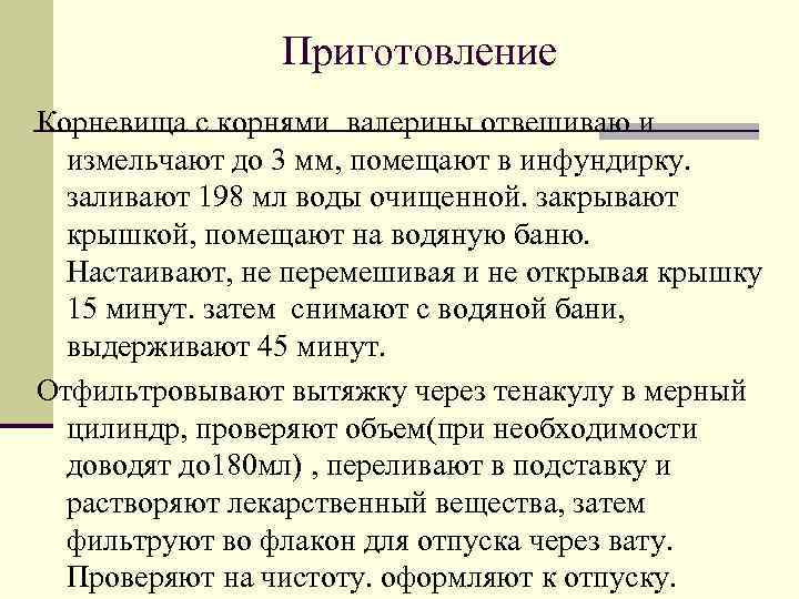 Приготовление Корневища с корнями валерины отвешиваю и измельчают до 3 мм, помещают в инфундирку.