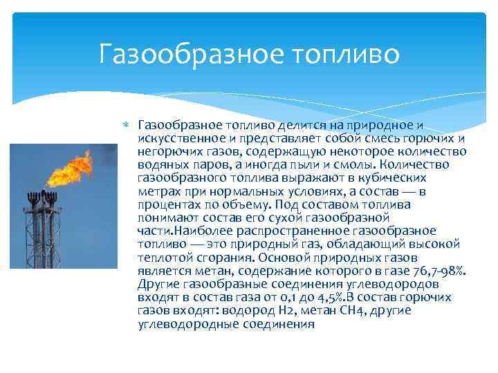 Газообразное топливо делится на природное и искусственное и представляет собой смесь горючих и негорючих