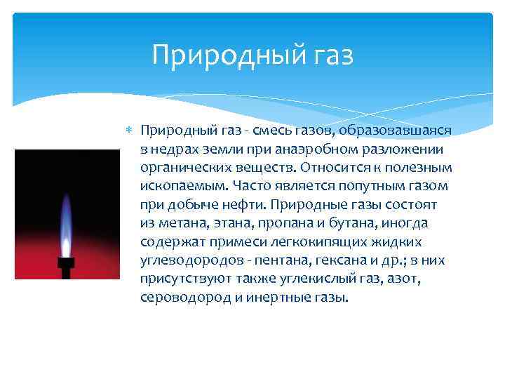 Природный газ - смесь газов, образовавшаяся в недрах земли при анаэробном разложении органических веществ.