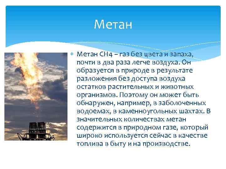 Метан CH 4 – газ без цвета и запаха, почти в два раза легче