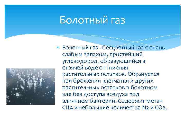 Бесцветный газ почти без запаха. Бесцветный ГАЗ. Метан болотный ГАЗ. Как называется болотный ГАЗ. Накопление болотного газа.