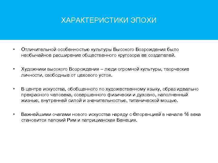 ХАРАКТЕРИСТИКИ ЭПОХИ • Отличительной особенностью культуры Высокого Возрождения было необычайное расширение общественного кругозора ее