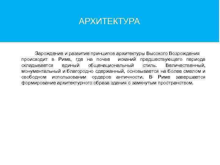 АРХИТЕКТУРА Зарождение и развитие принципов архитектуры Высокого Возрождения происходит в Риме, где на почве