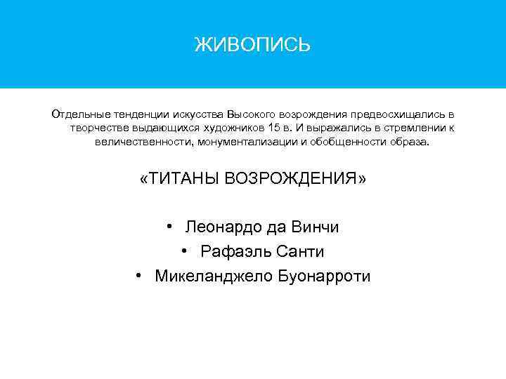 ЖИВОПИСЬ Отдельные тенденции искусства Высокого возрождения предвосхищались в творчестве выдающихся художников 15 в. И