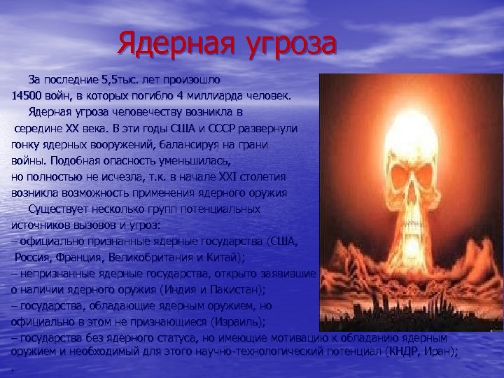 Ядерная угроза За последние 5, 5 тыс. лет произошло 14500 войн, в которых погибло