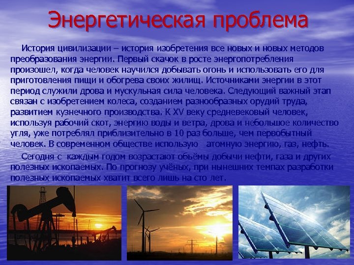 Энергетическая проблема История цивилизации – история изобретения все новых и новых методов преобразования энергии.