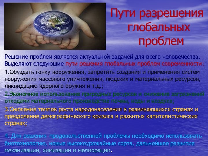 Пути разрешения глобальных проблем Решение проблем является актуальной задачей для всего человечества. Выделяют следующие