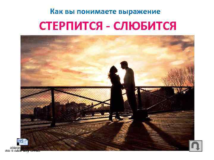 Как вы понимаете выражение СТЕРПИТСЯ - СЛЮБИТСЯ 