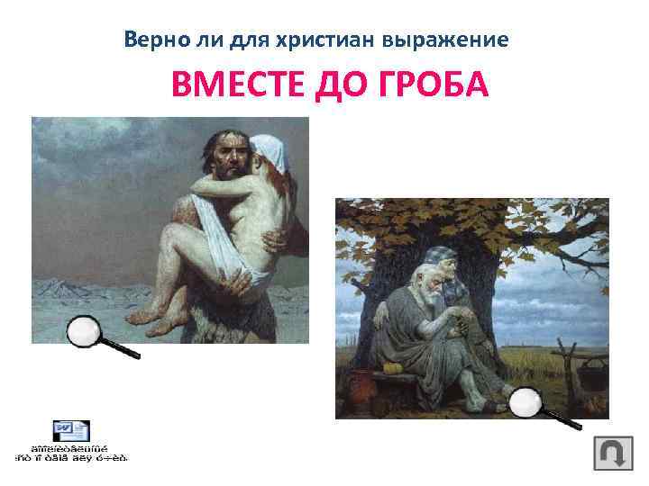 Верно ли для христиан выражение ВМЕСТЕ ДО ГРОБА 