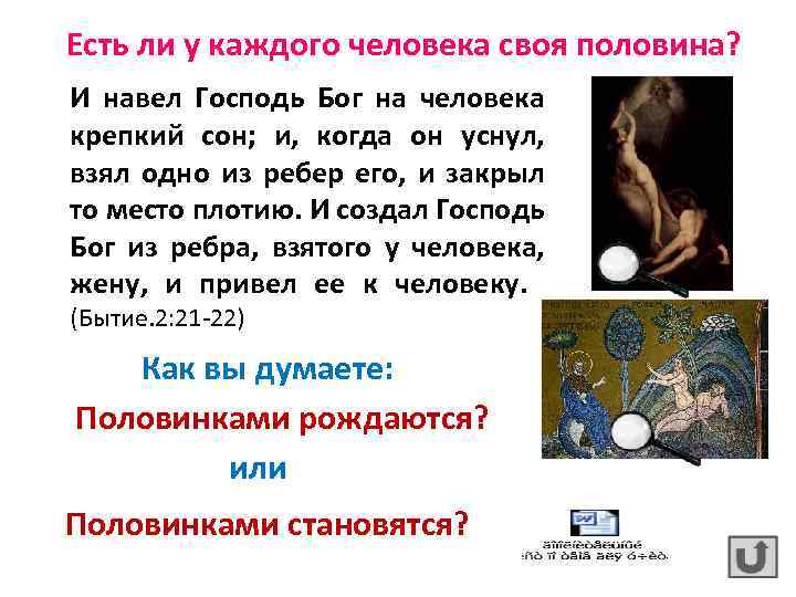 Есть ли у каждого человека своя половина? И навел Господь Бог на человека крепкий