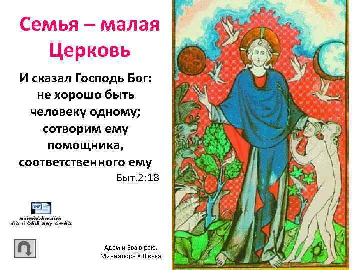 Семья – малая Церковь И сказал Господь Бог: не хорошо быть человеку одному; сотворим