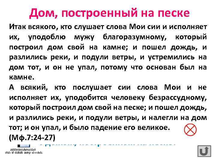 Дом, построенный на песке Итак всякого, кто слушает слова Мои сии и исполняет их,