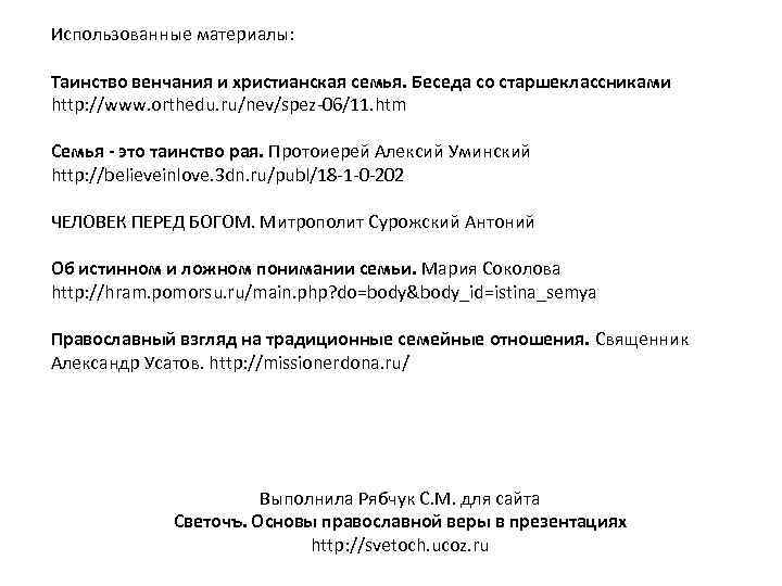 Использованные материалы: Таинство венчания и христианская семья. Беседа со старшеклассниками http: //www. orthedu. ru/nev/spez-06/11.