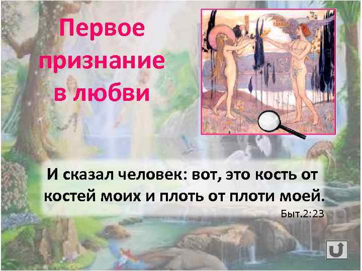 Первое признание в любви И сказал человек: вот, это кость от костей моих и