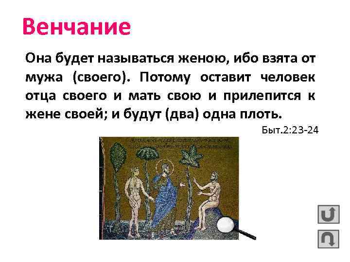 Венчание Она будет называться женою, ибо взята от мужа (своего). Потому оставит человек отца