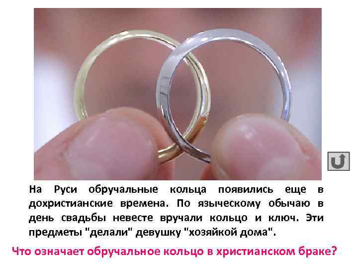 На Руси обручальные кольца появились еще в дохристианские времена. По языческому обычаю в день