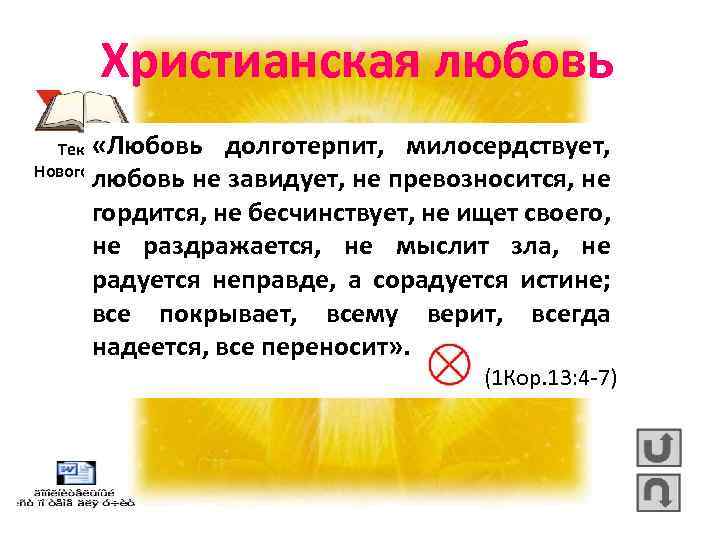 Христианская любовь «Любовь Текст из Нового Завета долготерпит, милосердствует, любовь не завидует, не превозносится,