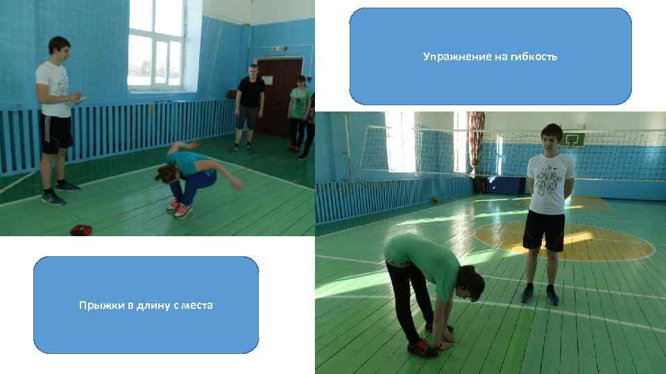 Упражнение на гибкость Прыжки в длину с места 