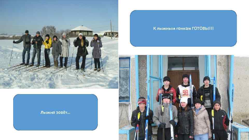 К лыжным гонкам ГОТОВЫ!!! Лыжня зовёт… 