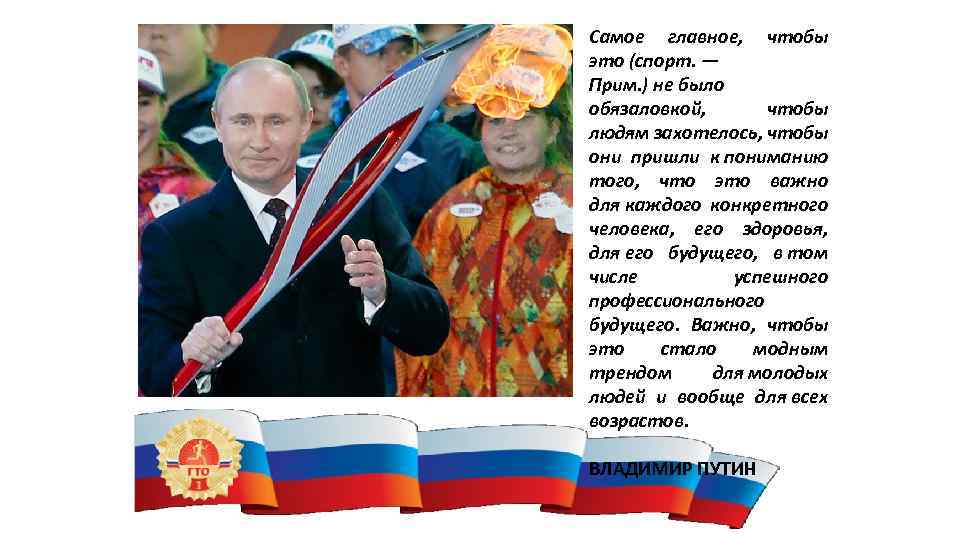 Самое главное, чтобы это (спорт. — Прим. ) не было обязаловкой, чтобы людям захотелось,