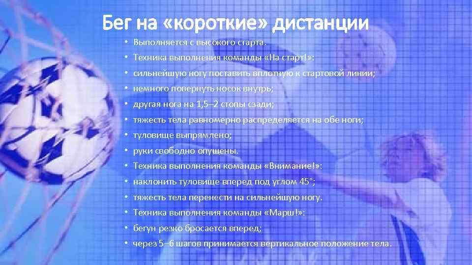 Бег на «короткие» дистанции • Выполняется с высокого старта. • Техника выполнения команды «На