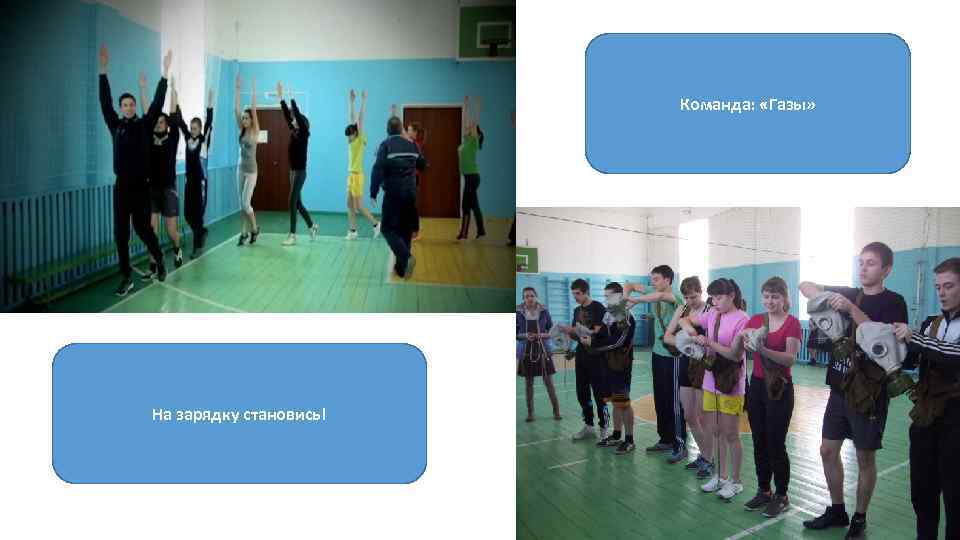 Команда: «Газы» На зарядку становись! 