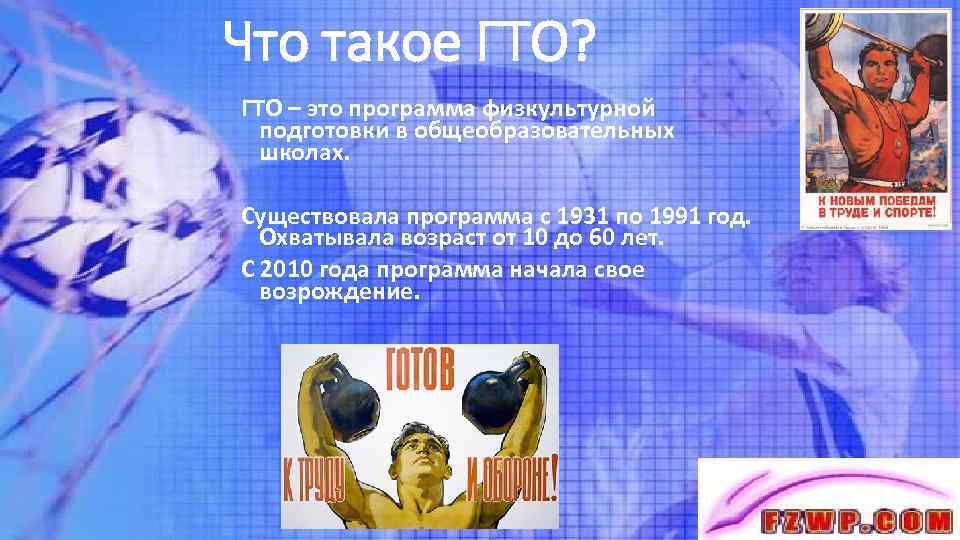 Что такое ГТО? ГТО – это программа физкультурной подготовки в общеобразовательных школах. Существовала программа