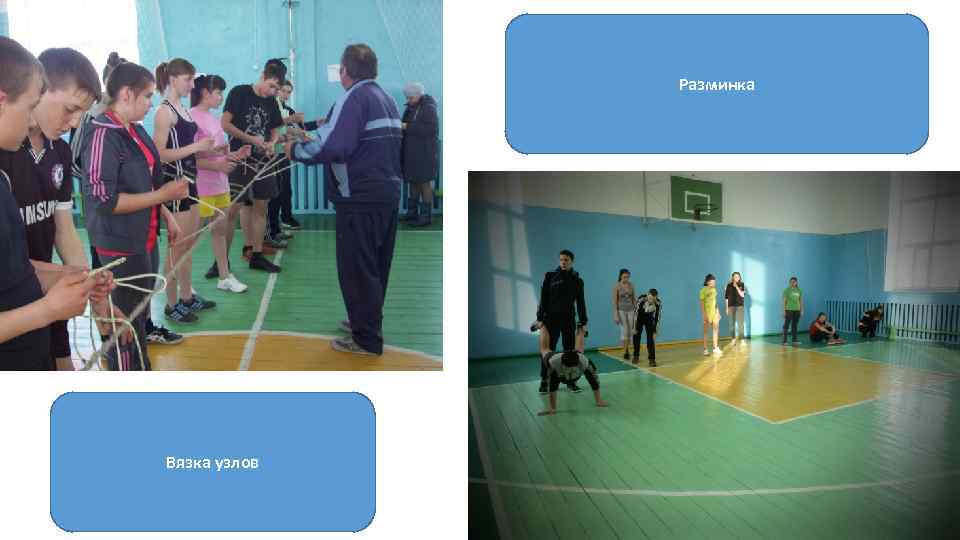 Разминка Вязка узлов 