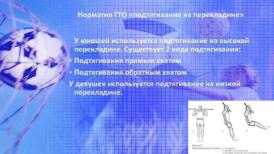 Норматив ГТО «подтягивание на перекладине» У юношей используется подтягивание на высокой перекладине. Существует 2