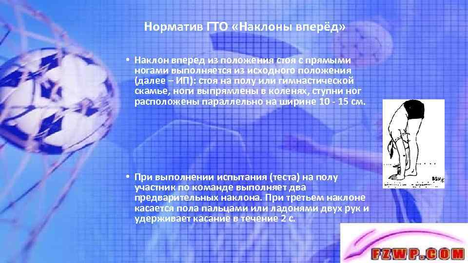 Норматив ГТО «Наклоны вперёд» • Наклон вперед из положения стоя с прямыми ногами выполняется