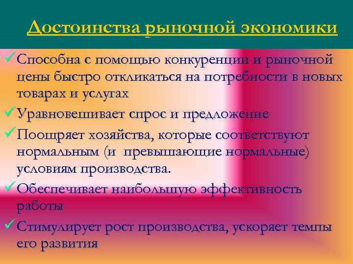 Достоинства рыночной экономики ü Способна с помощью конкуренции и рыночной цены быстро откликаться на