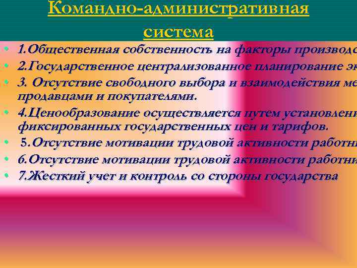  • • Командно-административная система 1. Общественная собственность на факторы производс 2. Государственное централизованное