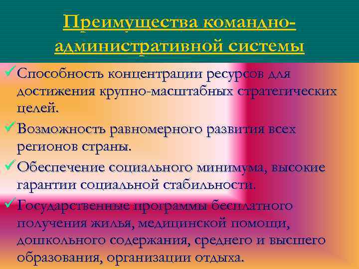 Преимущества командноадминистративной системы ü Способность концентрации ресурсов для достижения крупно-масштабных стратегических целей. ü Возможность