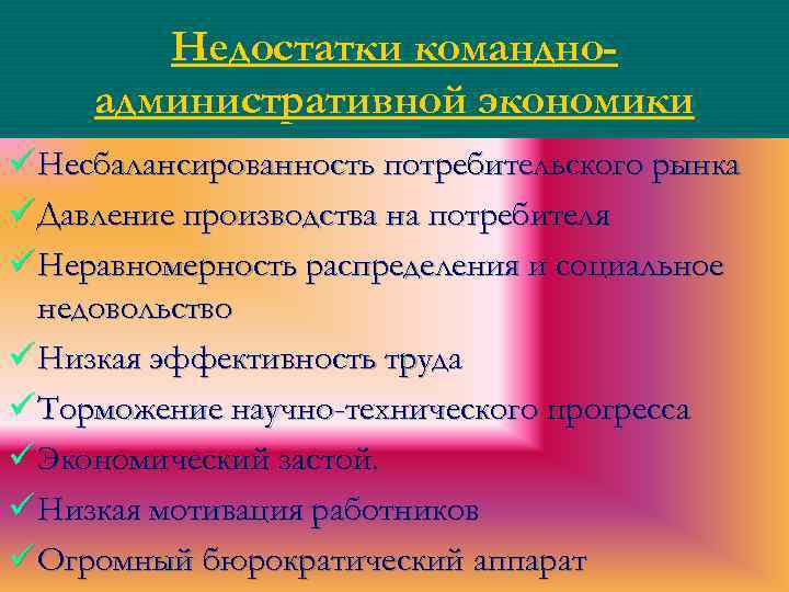 Недостатки командноадминистративной экономики ü Несбалансированность потребительского рынка ü Давление производства на потребителя ü Неравномерность