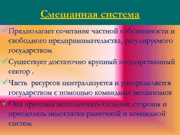 Смешанная система ü Предполагает сочетание частной собственности и свободного предпринимательства, регулируемого государством ü Существует