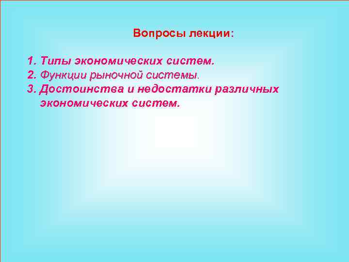 Вопросы лекции: 1. Типы экономических систем. 2. Функции рыночной системы 3. Достоинства и недостатки