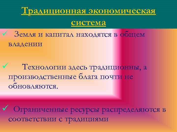 Традиционная экономическая система ü Земля и капитал находятся в общем владении ü Технологии здесь