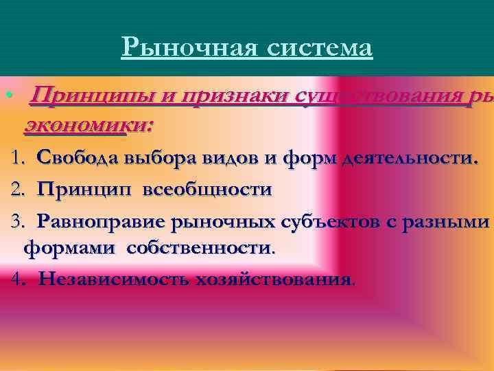 Рыночная система • Принципы и признаки существования ры экономики: 1. Свобода выбора видов и