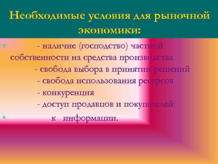 Необходимые условия для рыночной экономики: • - наличие (господство) частной собственности на средства производства