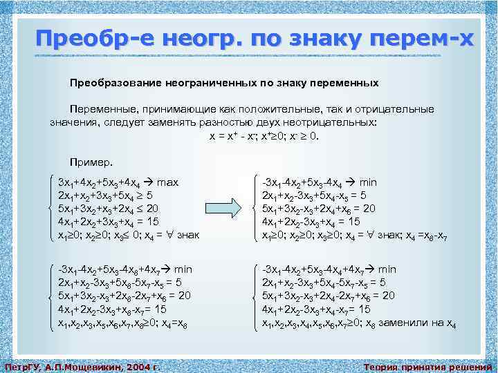 Преобр-е неогр. по знаку перем-х Преобразование неограниченных по знаку переменных Переменные, принимающие как положительные,