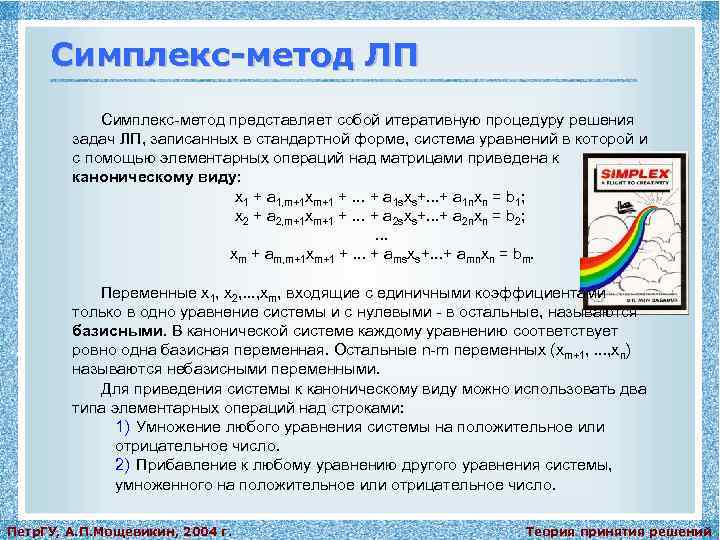 Симплекс-метод ЛП Симплекс-метод представляет собой итеративную процедуру решения задач ЛП, записанных в стандартной форме,